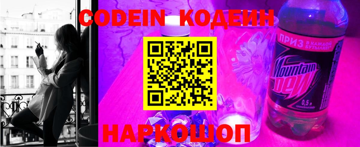 Кодеин Purple Drank  Кодеин напиток Lean (лин)  Вход с VPN  Воронеж 